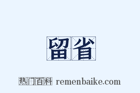 留省是什么意思的图片
